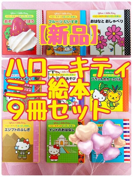【新品・希少品】グリコ キティちゃん ミニ絵本 9冊セット 「ハローキティのはっぴぃえほん」