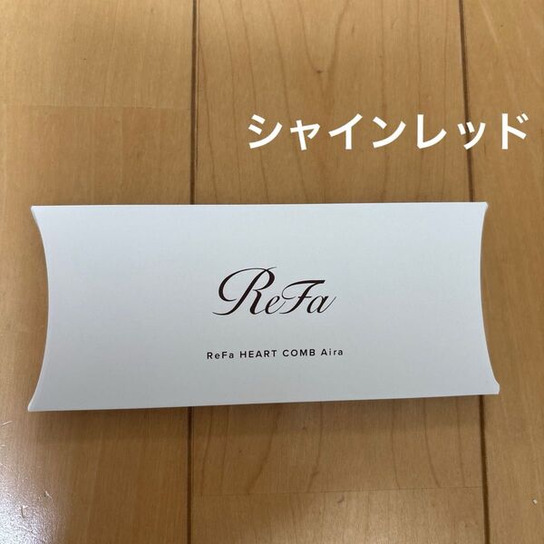新品 ReFa リファハートコームアイラ シャインレッド