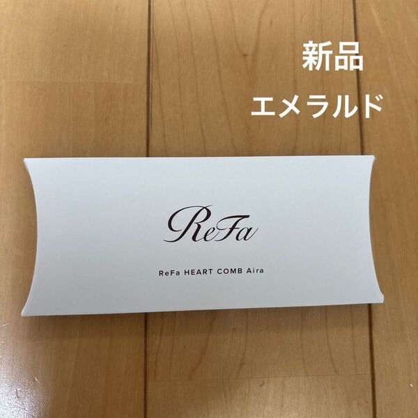 新品 ReFa リファハートコームアイラ エメラルド グリーン