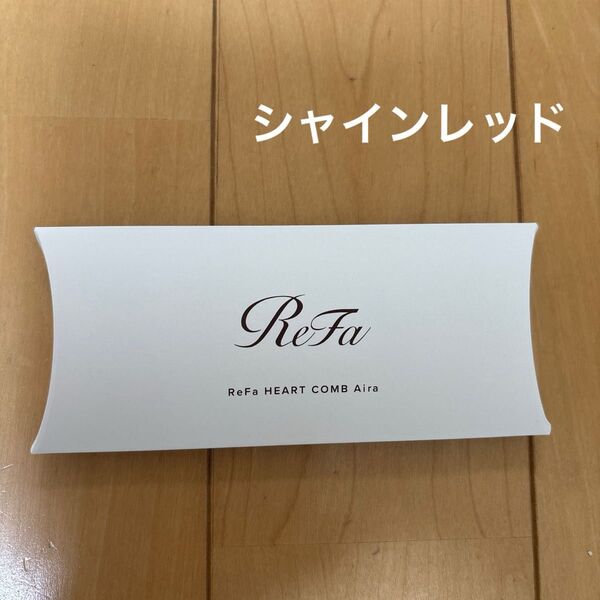新品 ReFa リファハートコームアイラ シャインレッド