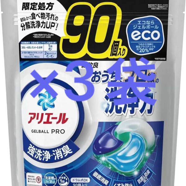 アリエールジェルボールプロ270個【90個入り × 3袋】