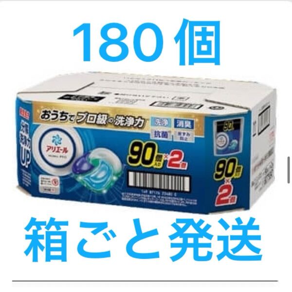 アリエールジェルボールプロ180個【90個入り × 2袋】