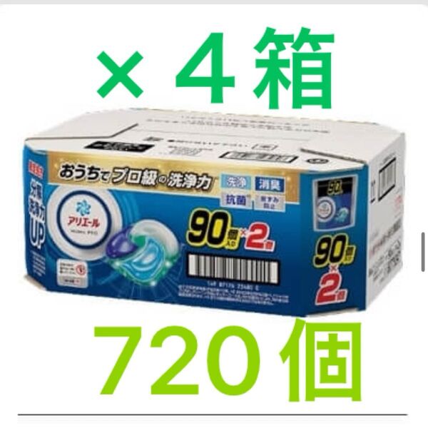 アリエールジェルボールプロ720個 コストコ限定処方