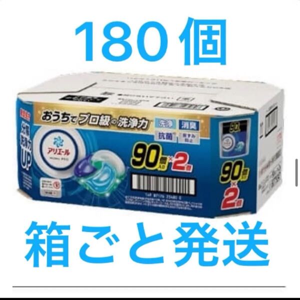 アリエールジェルボールプロ180個【90個入り × 2袋】コストコ限定処方