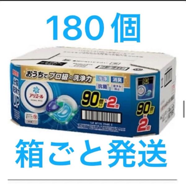 アリエールジェルボールプロ180個【90個入り × 2袋】