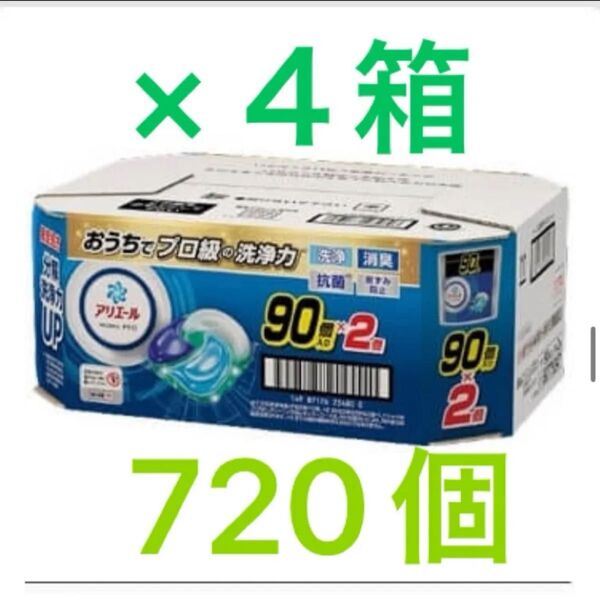 アリエールジェルボールプロ720個【90個入り × 2袋×4箱】コストコ限定処方