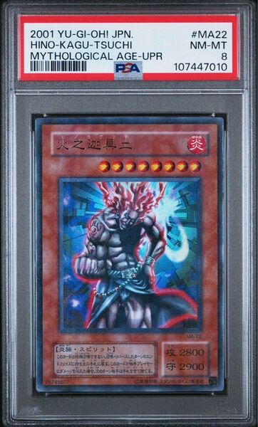 【PSA8】 火之迦具土 ウルパラ 遊戯王 PSA鑑定