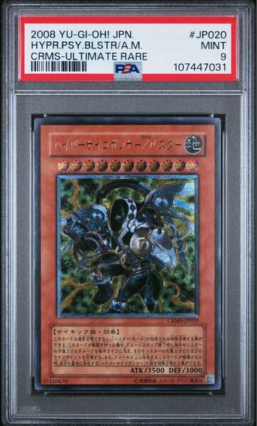 【PSA9】 ハイパーサイコガンナー/バスター レリーフ 遊戯王 PSA鑑定