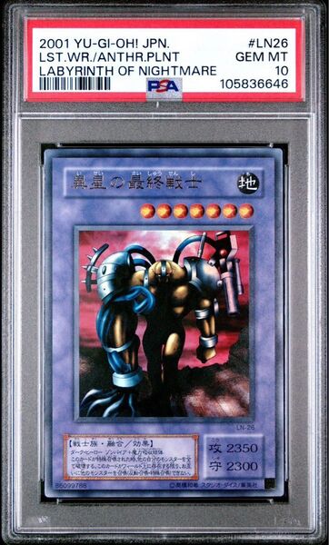 【PSA10】 異星の最終戦士 2期 ウルトラレア 遊戯王