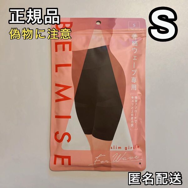 BELMISE☆ベルミス スリムガードル 骨格ウェーブ専用 S 骨盤ガードル