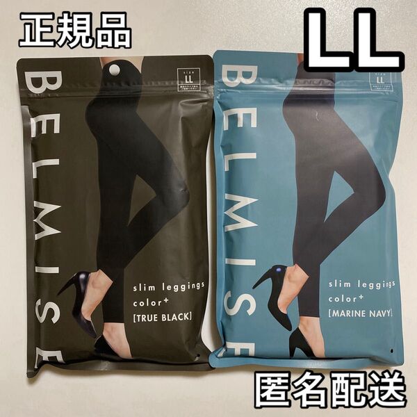 BELMISE ベルミス スリムレギンス カラープラス LL ブラック+ネイビー 着圧レギンス