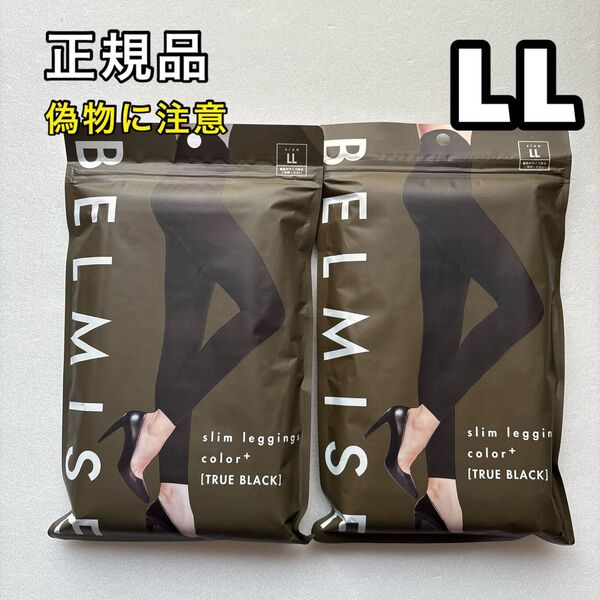 BELMISE ベルミス スリムレギンス カラープラス LL ブラック 2枚セット 着圧レギンス