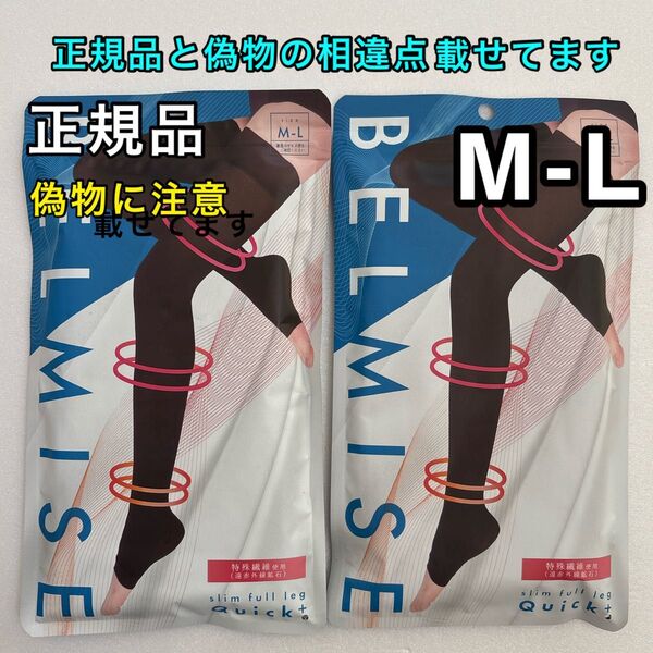 BELMISE ベルミス スリムフルレッグ M-L 2枚セット 着圧ソックス