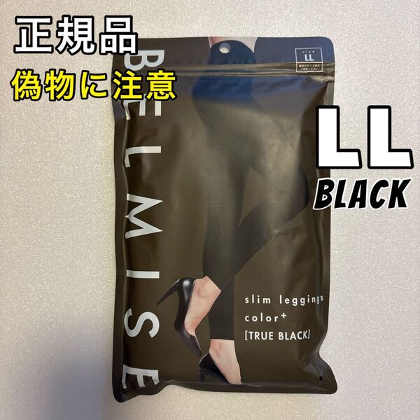 BELMISE ベルミス スリムレギンス カラープラス LL ブラック 着圧レギンス