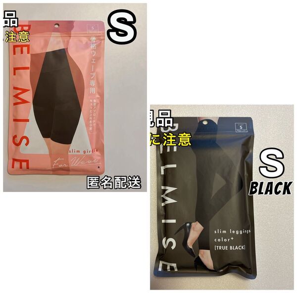 BELMISE ベルミス カラープラス S ブラック+スリムガードル 骨格ウェーブ専用 S