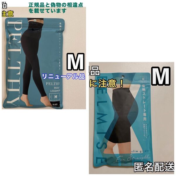 BELMISE ベルミス ペルシーリセットレギンス M リニューアル品 +スリムガードル M 骨格ストレート専用