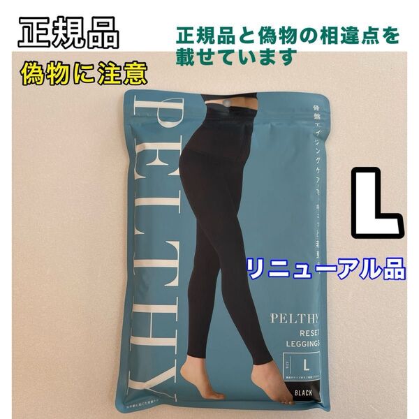 BELMISE ベルミス ペルシーリセットレギンス L リニューアル品 骨盤ベルト 着圧レギンス