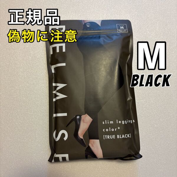 BELMISE ベルミス スリムレギンス カラープラス M ブラック 着圧レギンス