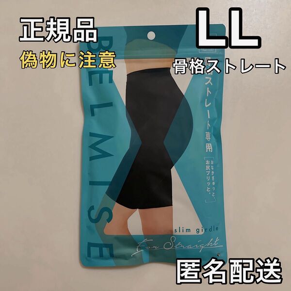 BELMISE ベルミス スリムガードル 骨格ストレート専用 LL 骨盤ガードル