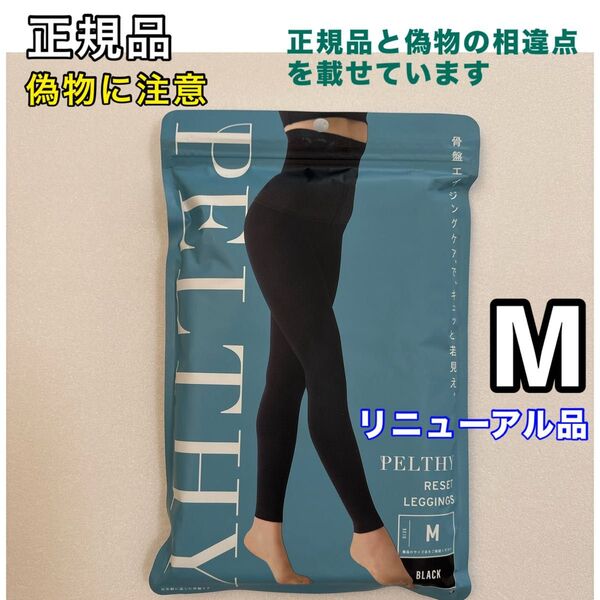 BELMISE ベルミス ペルシーリセットレギンス M リニューアル品 着圧レギンス 骨盤ベルト