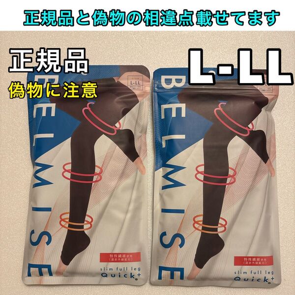 BELMISE ベルミス スリムフルレッグ L-LL 2枚 着圧ソックス
