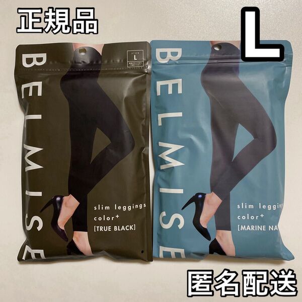 BELMISE ベルミス スリムレギンス カラープラス L ブラック+ネイビー 着圧レギンス
