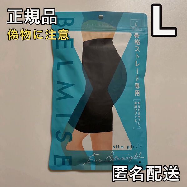 BELMISE ベルミス スリムガードル 骨格ストレート専用 L 骨盤ガードル