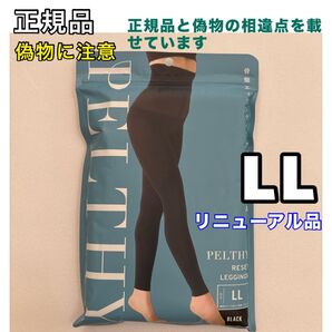 BELMISE ベルミス ペルシーリセットレギンス LL リニューアル品 着圧レギンス 骨盤ベルト
