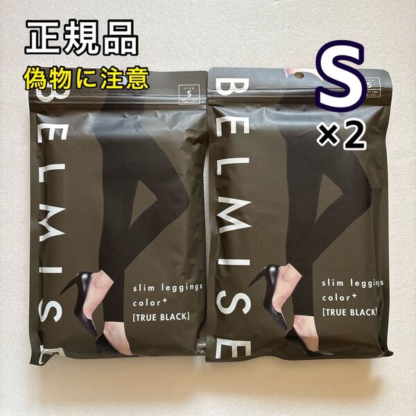 BELMISE ベルミス スリムレギンス カラープラス S ブラック 2枚 着圧レギンス