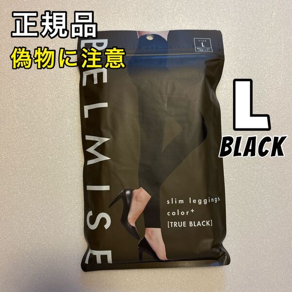 BELMISE ベルミス スリムレギンス カラープラス L トゥルーブラック 着圧レギンス