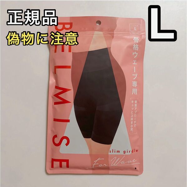 BELMISE ベルミス スリムガードル 骨格ウェーブ専用 L 骨盤ガードル
