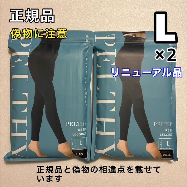 BELMISE ベルミス ペルシーリセットレギンス L 2枚 リニューアル品 着圧レギンス 骨盤ベルト
