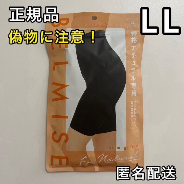 BELMISE ベルミス スリムガードル 骨格ナチュラル専用 LL 骨盤ガードル