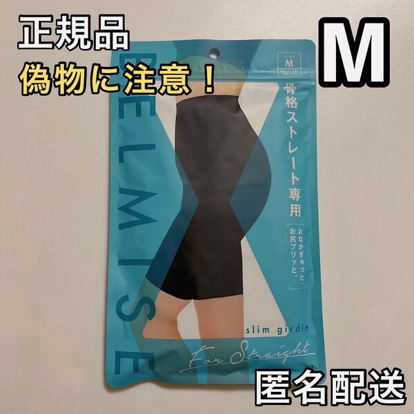 BELMISE ベルミス スリムガードル 骨格ストレート専用 M 骨盤ガードル
