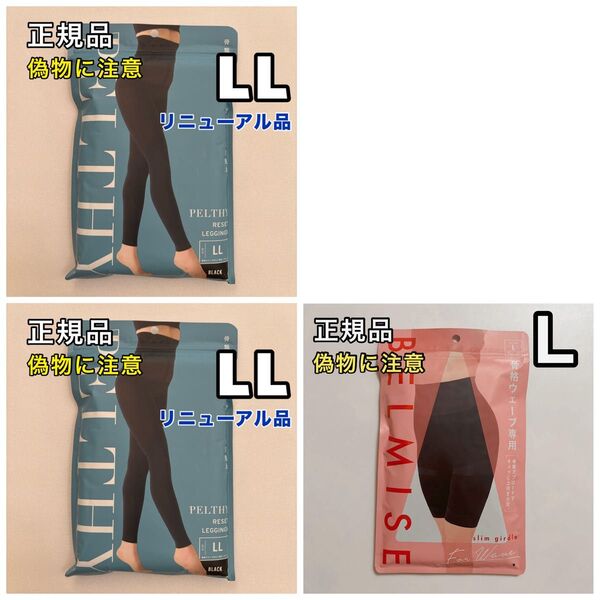 【しば様】ベルミス ペルシーリセットレギンス LL×2+スリムレギンス L 骨格ウェーブ専用