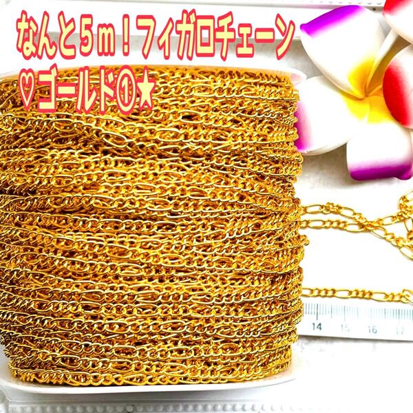 なんと5m!フィガロチェーンゴールド①★