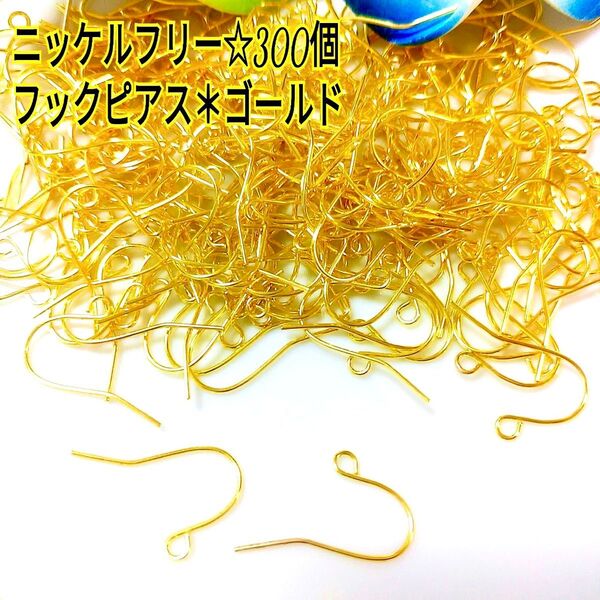 ニッケルフリー☆フックピアス*ゴールド300