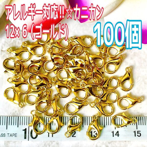 アレルギー対応☆カニカン100個12×6(ゴールド)