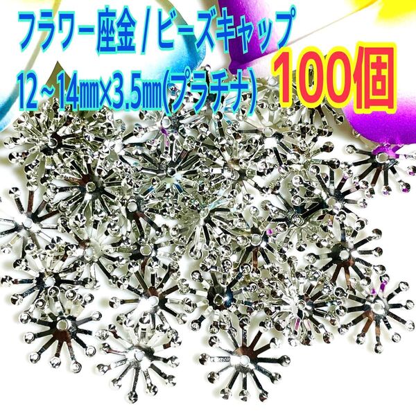 フラワー座金/ビーズキャッププラチナ12~14㎜×3.5㎜(100個)