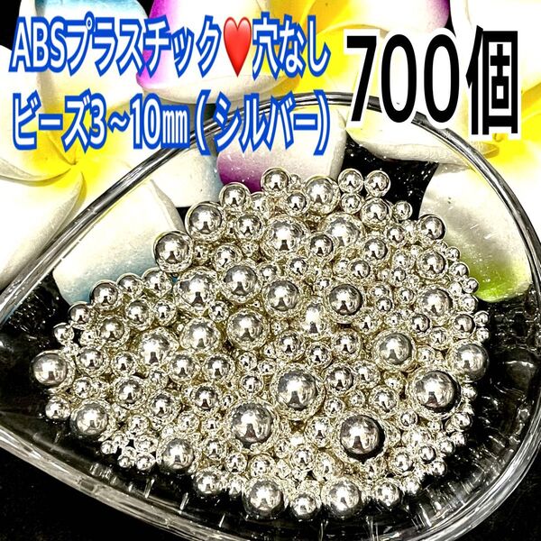 ABSプラスチック穴なしビーズMIX3〜10㎜(シルバー)700個