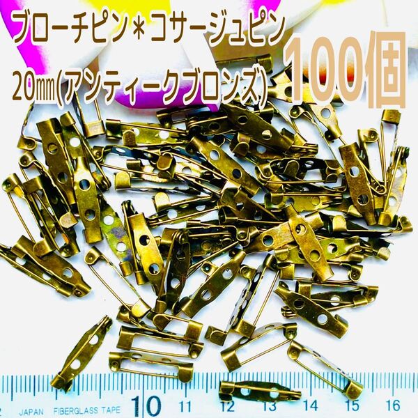 ブローチピン*コサージュピン20㎜アンティークブロンズ100個