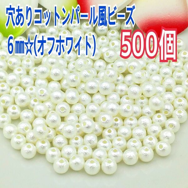 穴ありコットンパール風ビーズ6㎜(オフホワイト)500個