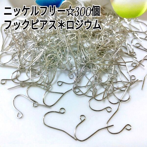 ニッケルフリー☆フックピアス*ロジウム300