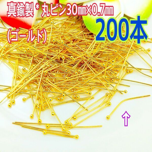 真鍮製*丸ピン30㎜×0.7㎜(ゴールド)