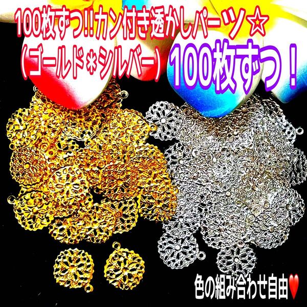 100枚ずつ!!カン付き透かしパーツ☆ (ゴールド*シルバー)