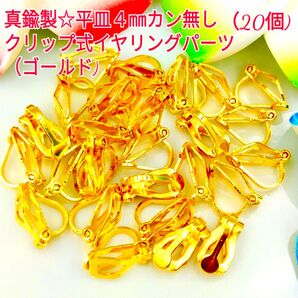 真鍮製☆平皿4㎜カン無しクリップ式イヤリングパーツ(ゴールド)