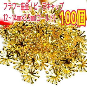 フラワー座金/ビーズキャップゴールド12~14㎜×3.5㎜(100個)
