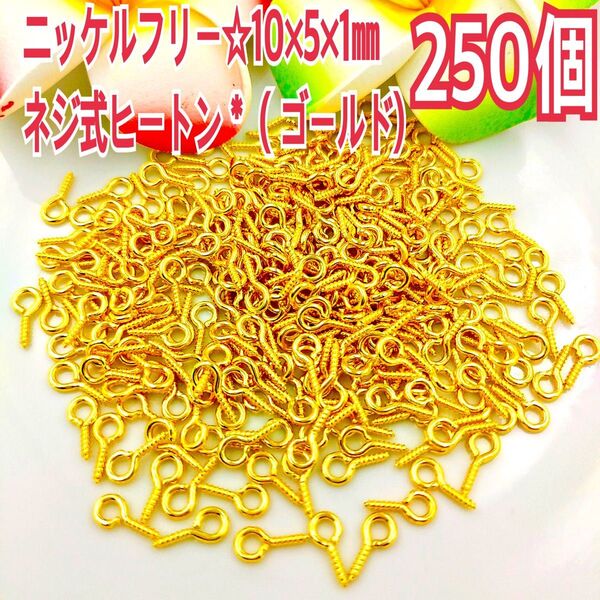 ニッケルフリー☆10×5×1㎜ ネジ式ヒートン*250個 (ゴールド)