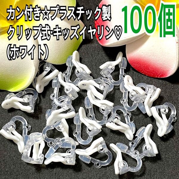 カン付き☆プラスチック製クリップ式・キッズイヤリング100(ホワイト)