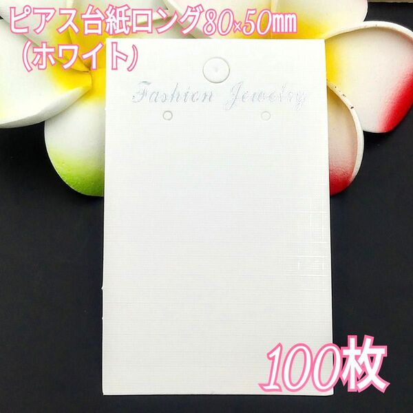 ピアス台紙ロング80×50㎜ホワイト100
